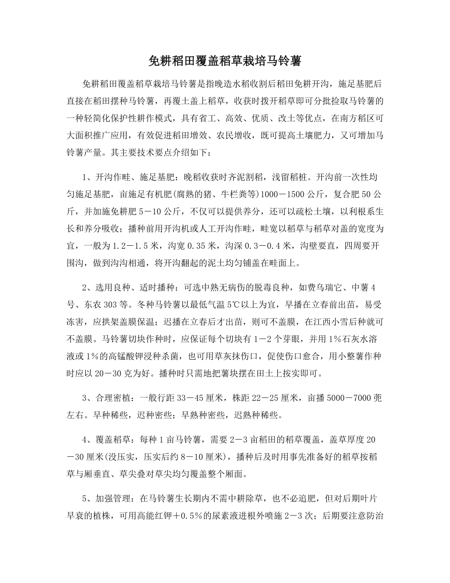 免耕稻田覆盖稻草栽培马铃薯.docx_第1页