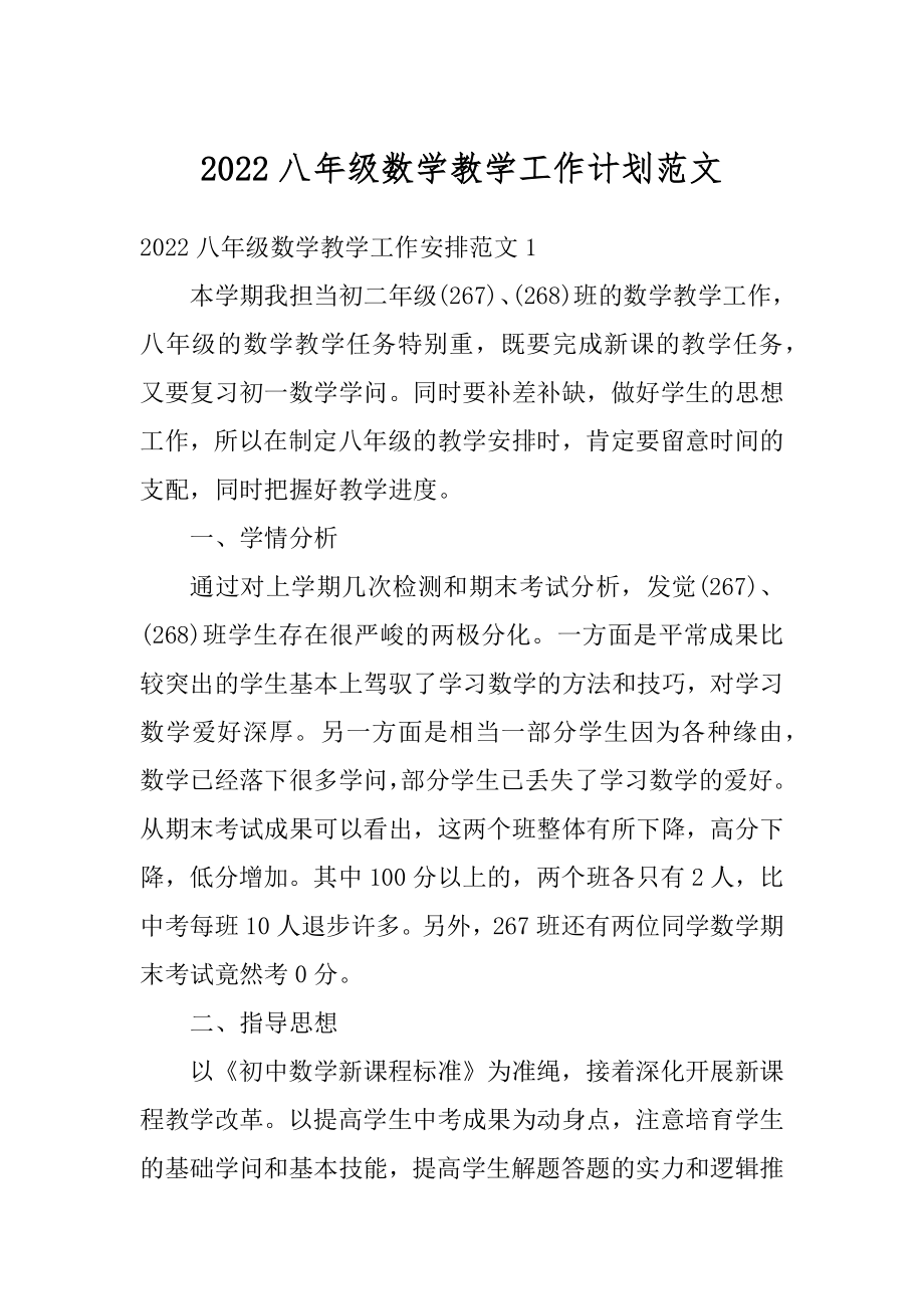 2022八年级数学教学工作计划范文精编.docx_第1页