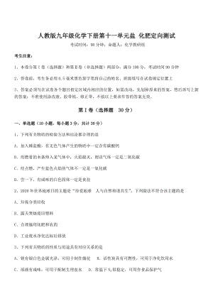 精品试题人教版九年级化学下册第十一单元盐-化肥定向测试试卷(名师精选).docx