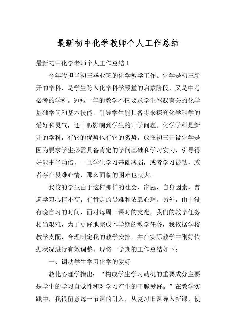 最新初中化学教师个人工作总结精品.docx_第1页