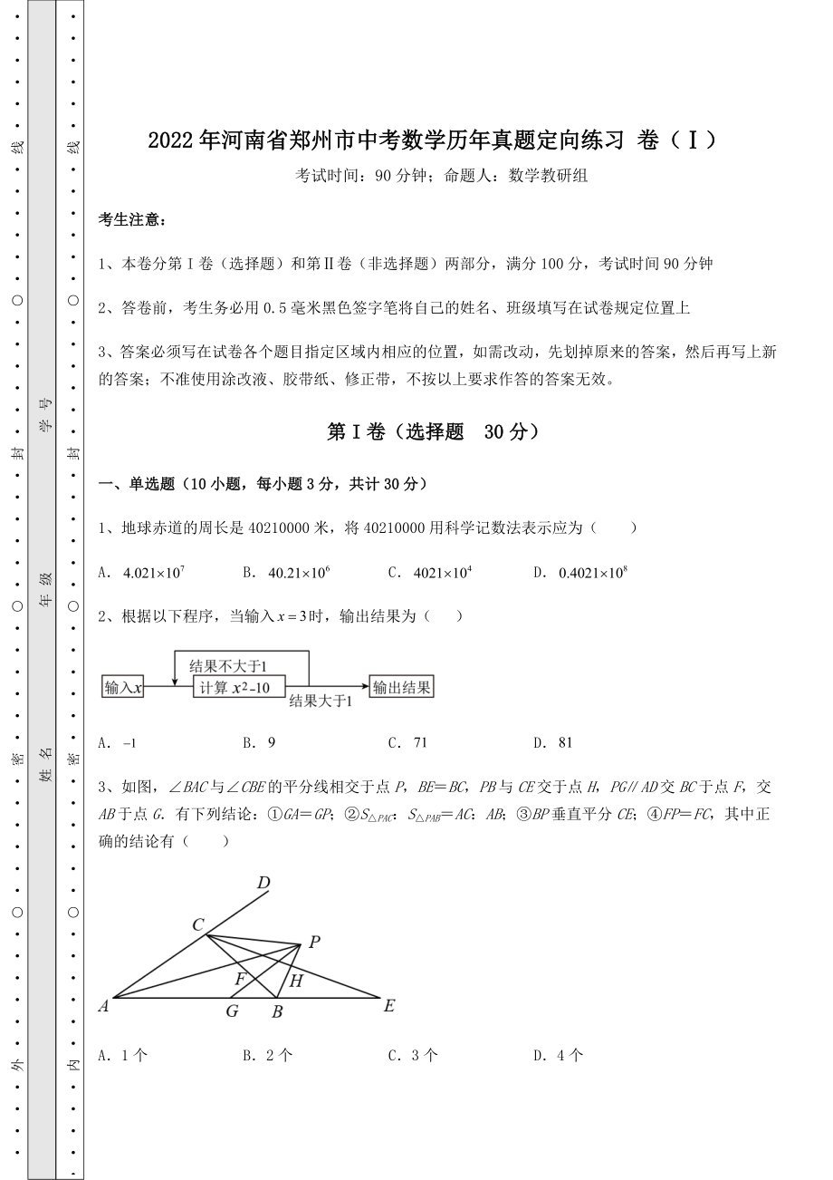 中考数学2022年河南省郑州市中考数学历年真题定向练习-卷(Ⅰ)(含答案及详解).docx_第1页