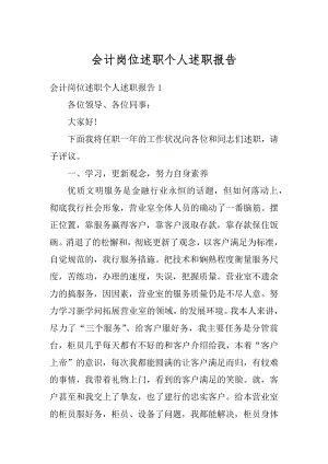 会计岗位述职个人述职报告范文.docx