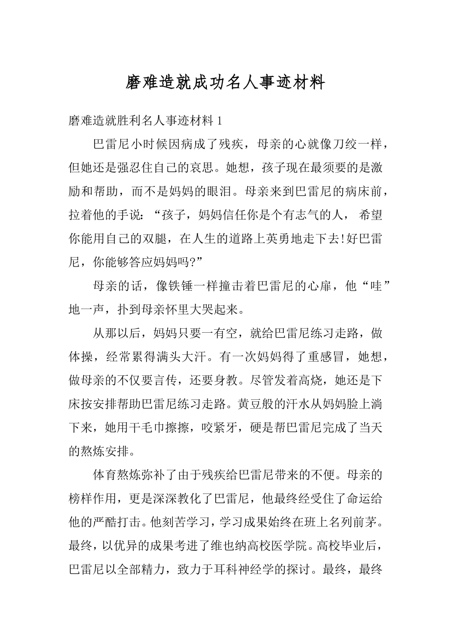 磨难造就成功名人事迹材料范文.docx_第1页