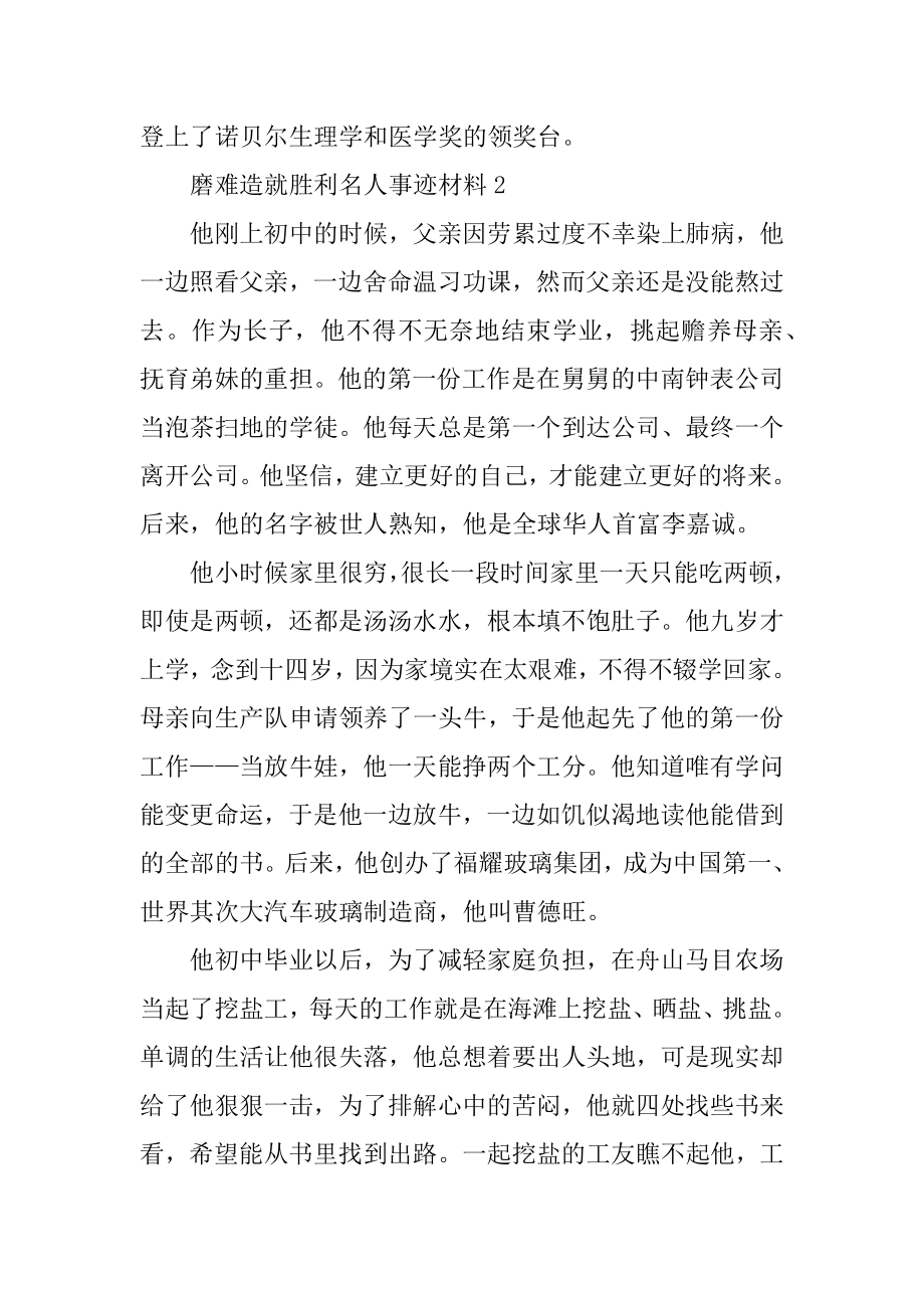 磨难造就成功名人事迹材料范文.docx_第2页