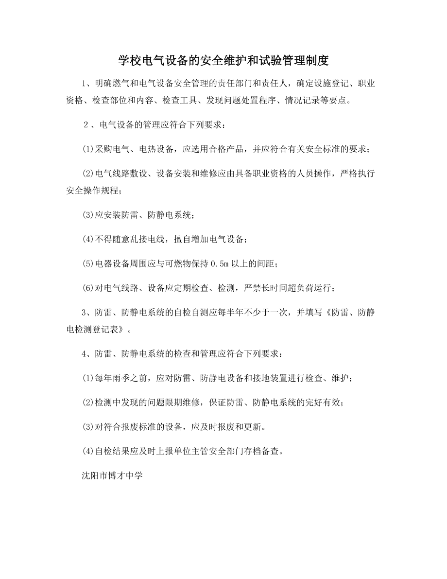 学校电气设备的安全维护和试验管理制度.docx_第1页