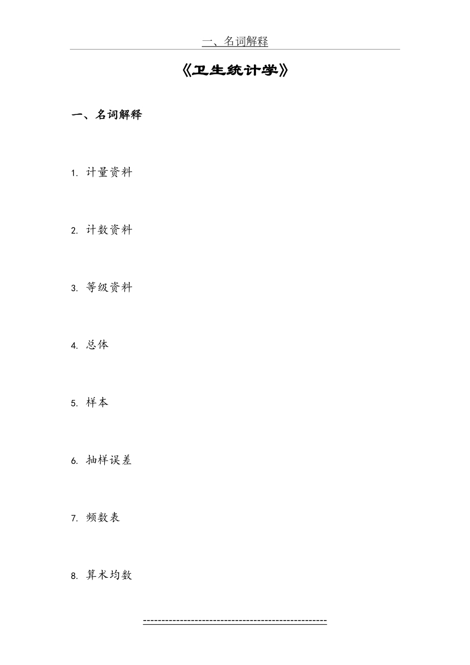 《卫生统计学》考试题及答案.doc_第2页