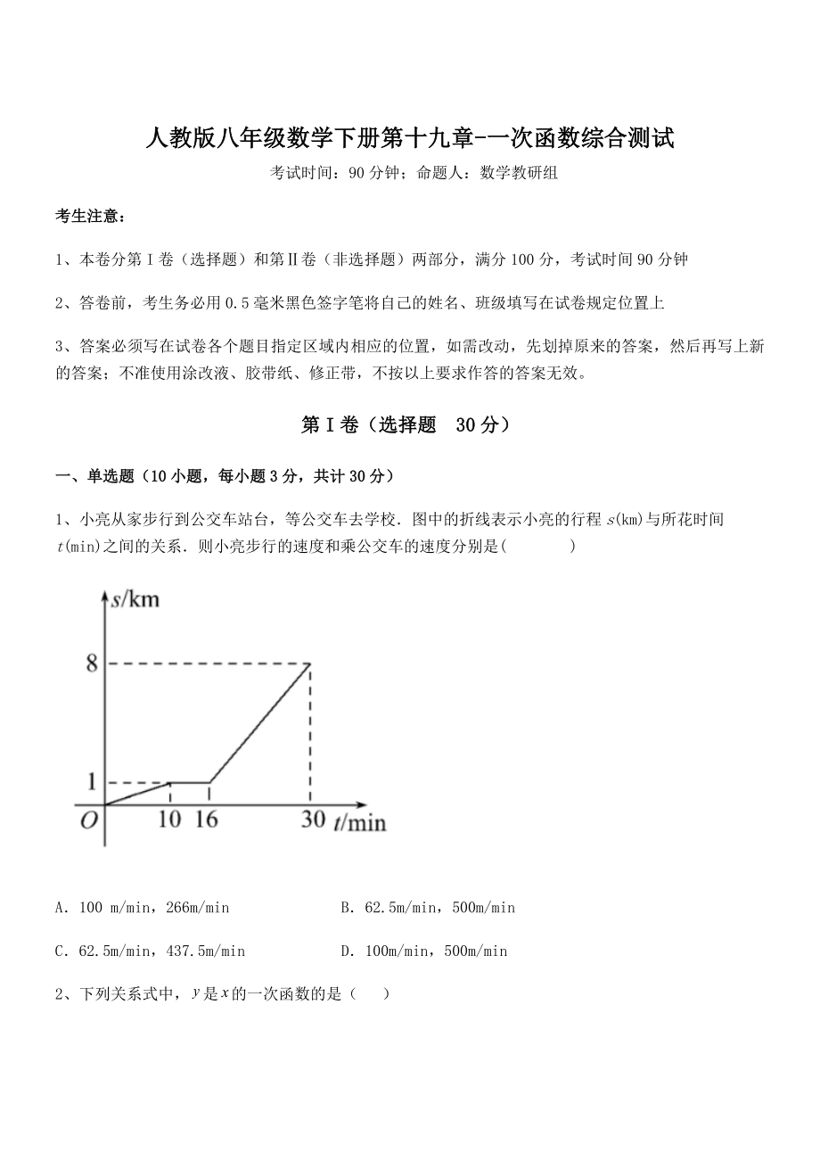 精品解析2021-2022学年人教版八年级数学下册第十九章-一次函数综合测试练习题(无超纲).docx_第1页