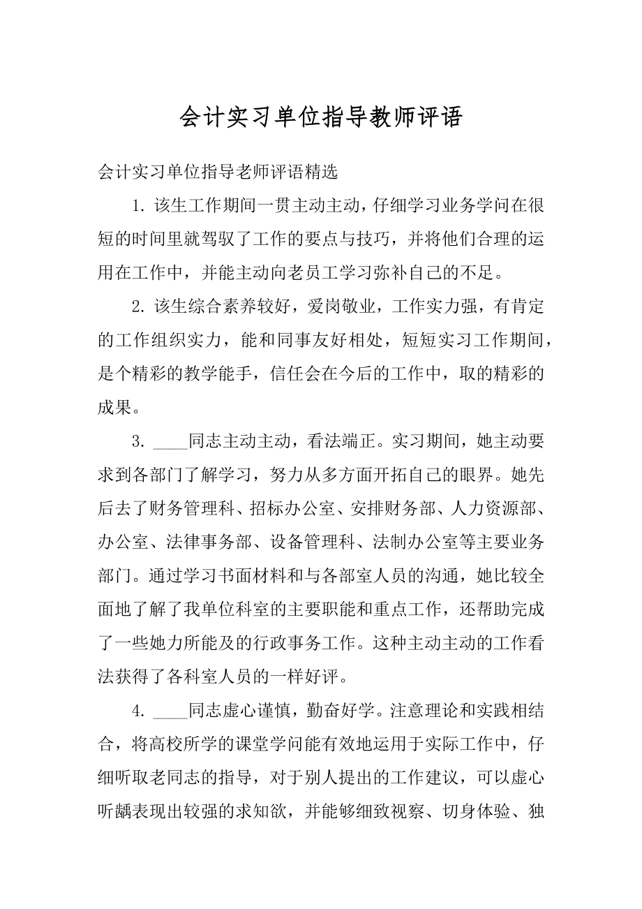 会计实习单位指导教师评语例文.docx_第1页