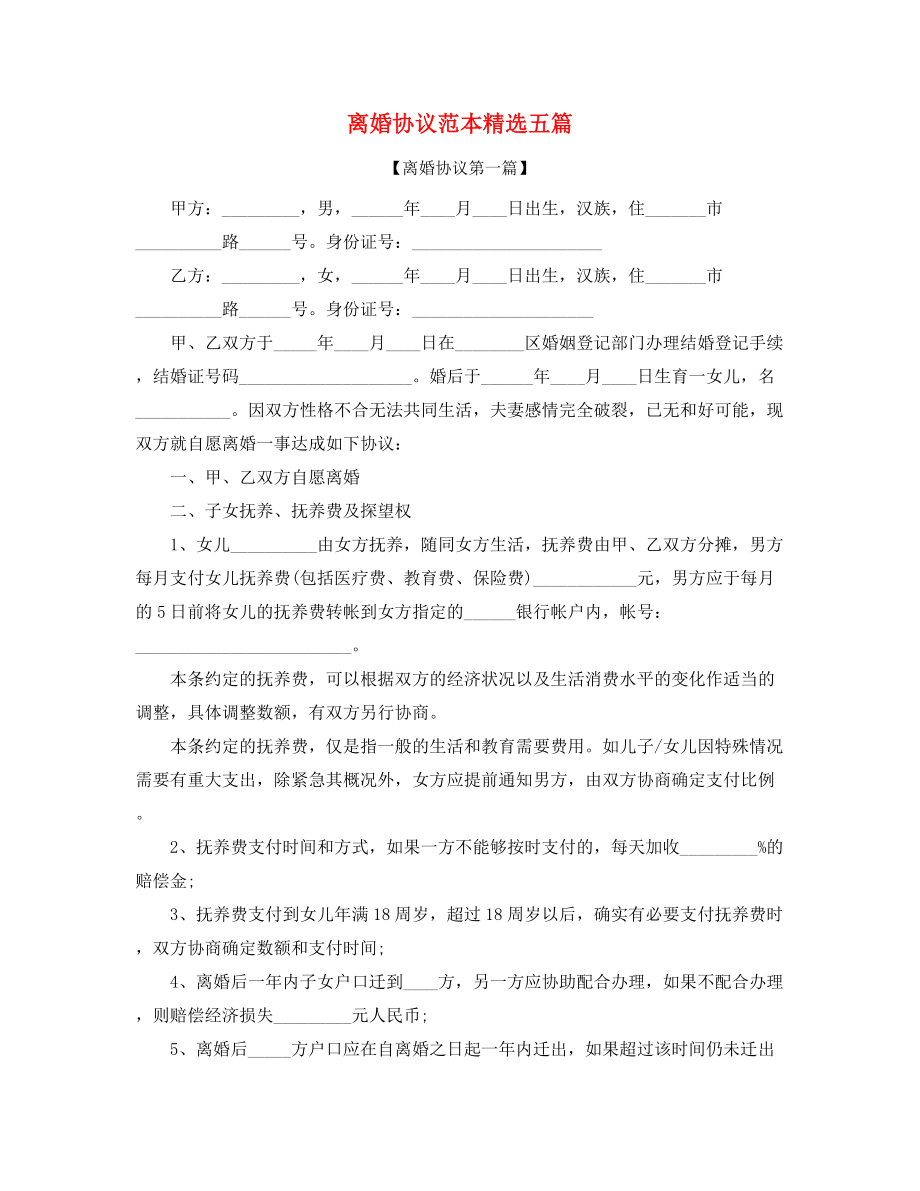 【离婚协议】自愿离婚协议范本参考(五篇合集).docx_第1页