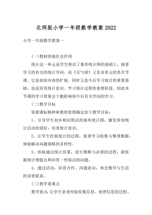 北师版小学一年级数学教案精选.docx