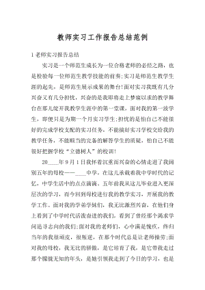 教师实习工作报告总结范例范文.docx