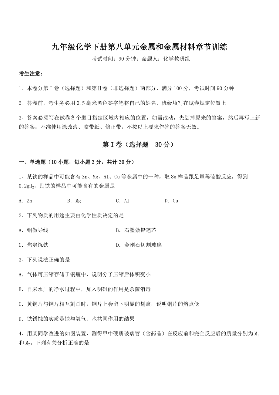 考点解析：人教版九年级化学下册第八单元金属和金属材料章节训练试题(无超纲).docx_第1页