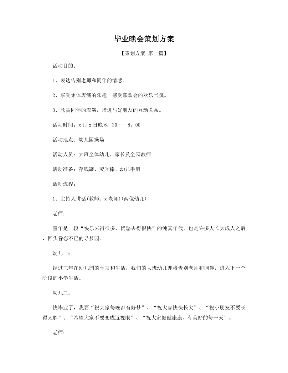 毕业晚会策划方案精选.docx_第1页