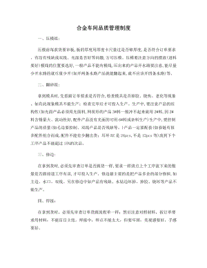 合金车间品质管理制度.docx