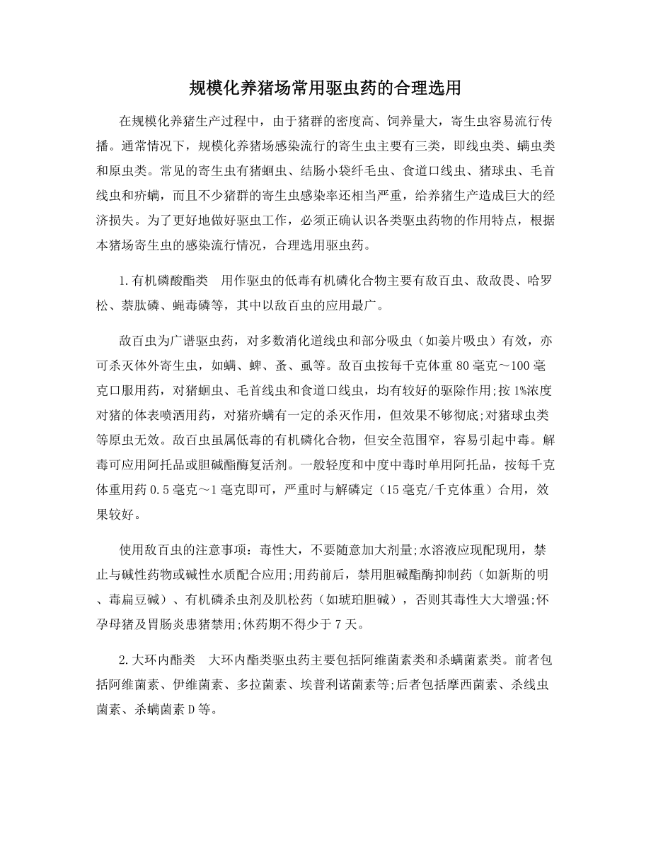 规模化养猪场常用驱虫药的合理选用.docx_第1页