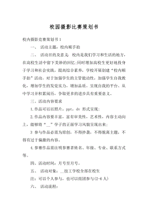 校园摄影比赛策划书范文.docx