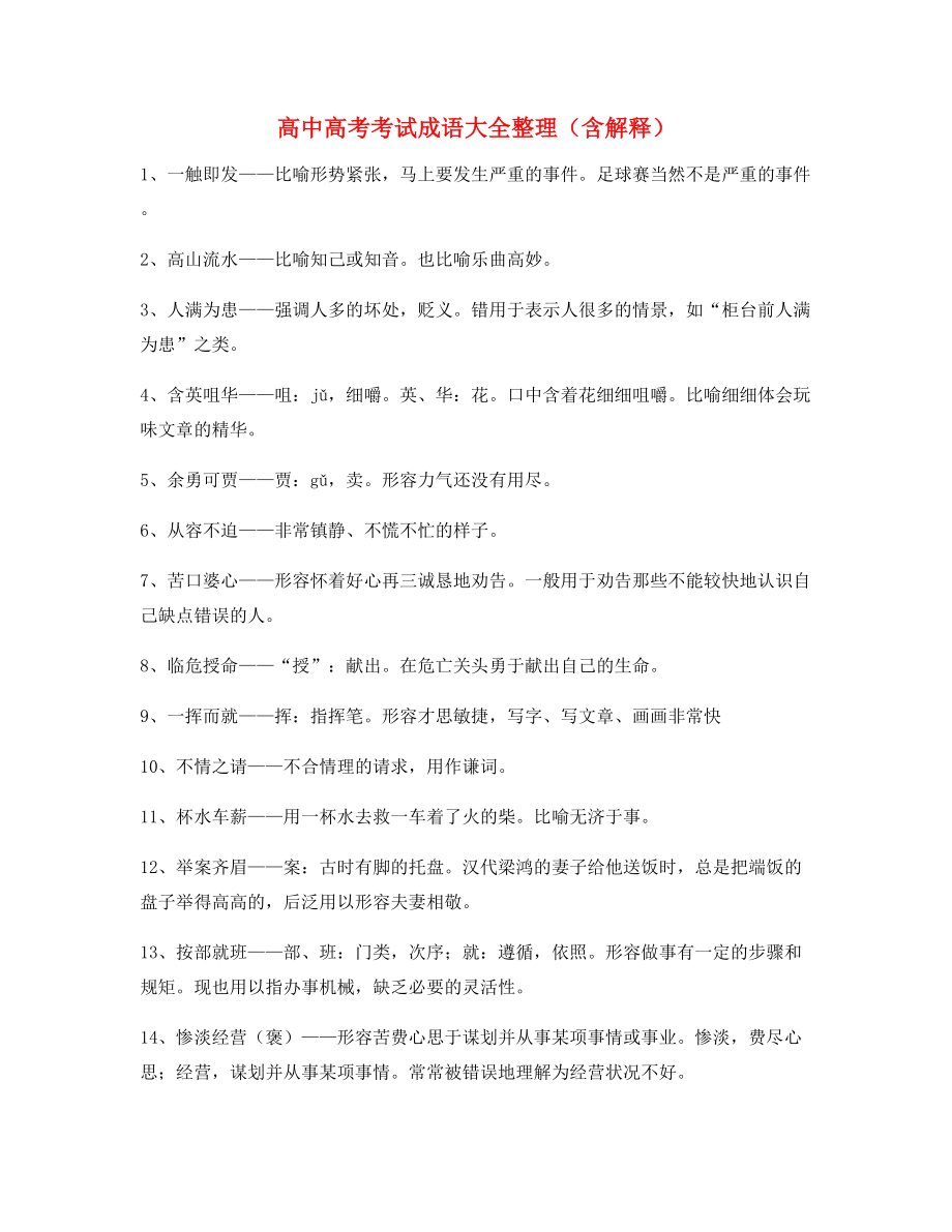 最新整理：高中必备常用高频成语学习资料合集.docx_第1页