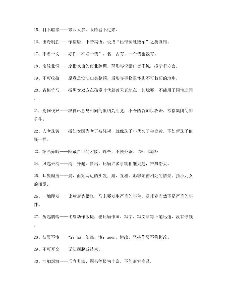 最新整理：高中必备常用高频成语学习资料合集.docx_第2页