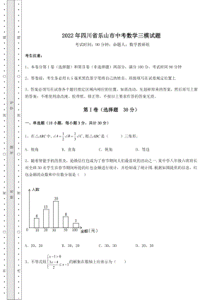 【难点解析】2022年四川省乐山市中考数学三模试题(含答案及解析).docx