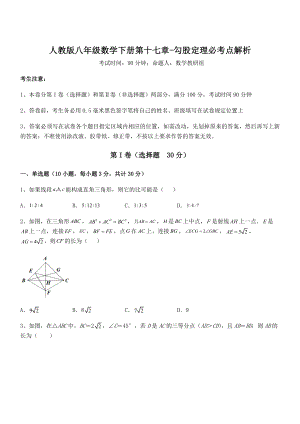 知识点详解人教版八年级数学下册第十七章-勾股定理必考点解析试卷(名师精选).docx