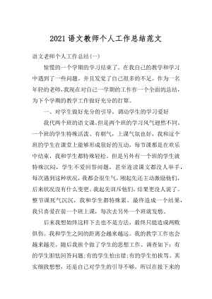 2021语文教师个人工作总结范文最新.docx