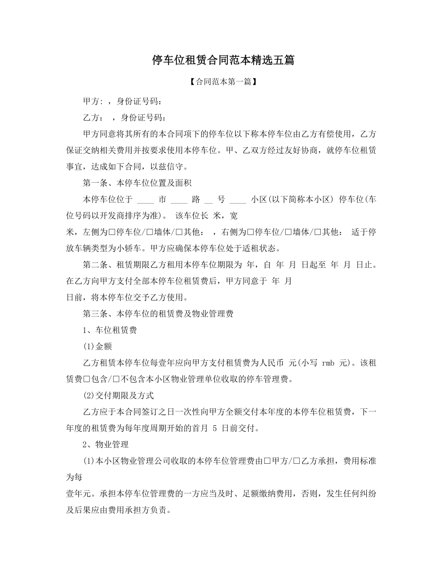 最新停车位出租标准模板参考多篇合集.docx_第1页