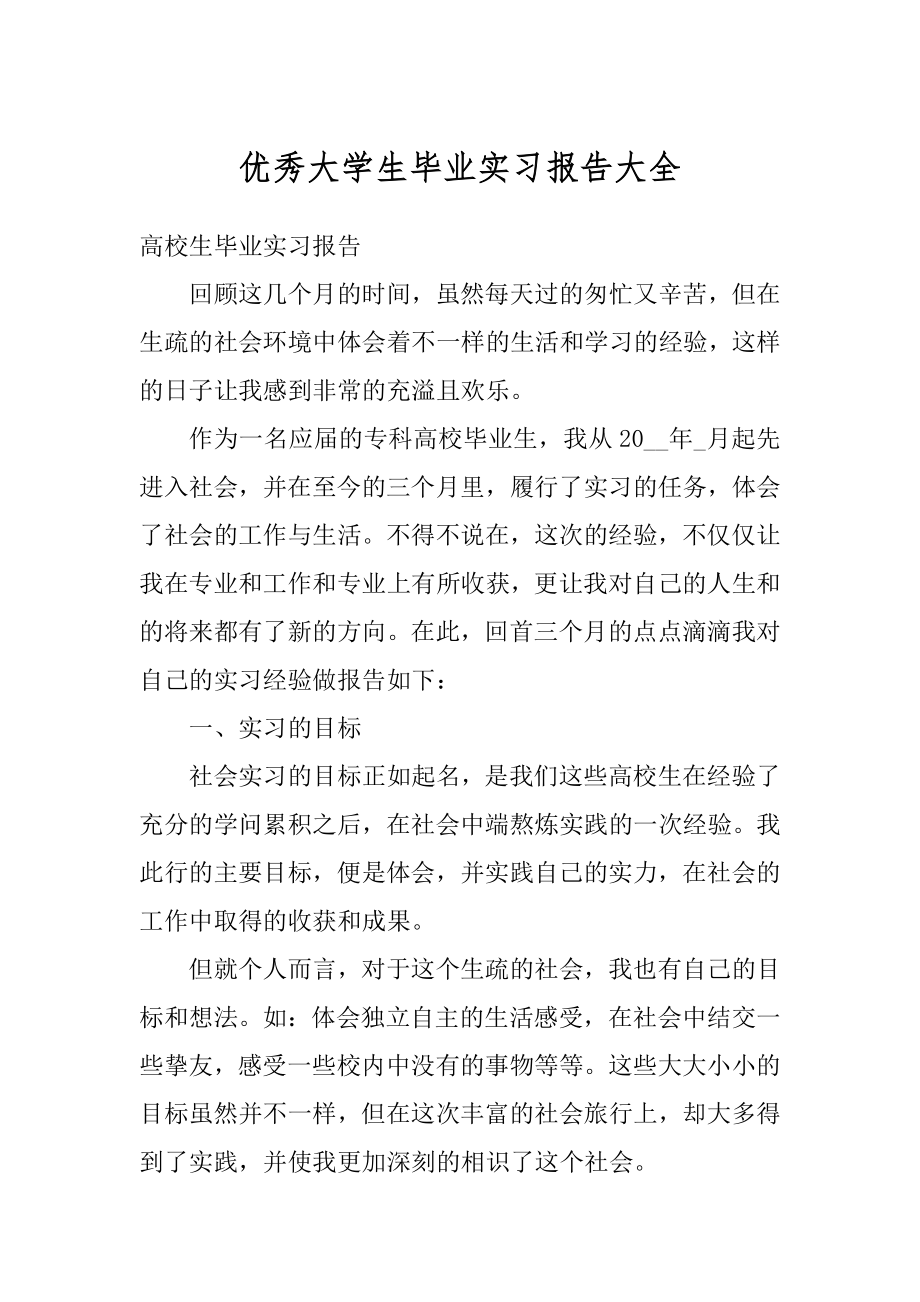 优秀大学生毕业实习报告大全最新.docx_第1页