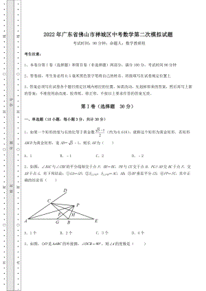 强化训练：2022年广东省佛山市禅城区中考数学第二次模拟试题(含详解).docx