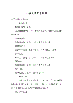 小学优美音乐教案汇总.docx