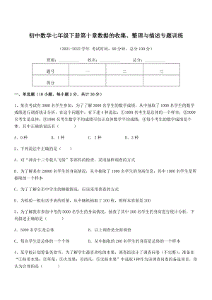 中考专题特训人教版初中数学七年级下册第十章数据的收集、整理与描述专题训练试题(含详解).docx