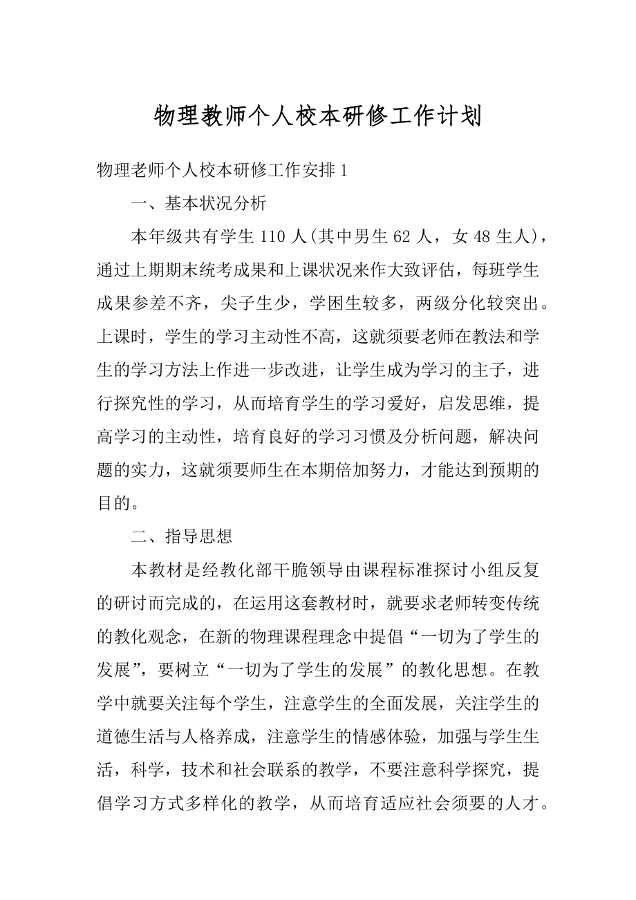 物理教师个人校本研修工作计划范本.docx_第1页