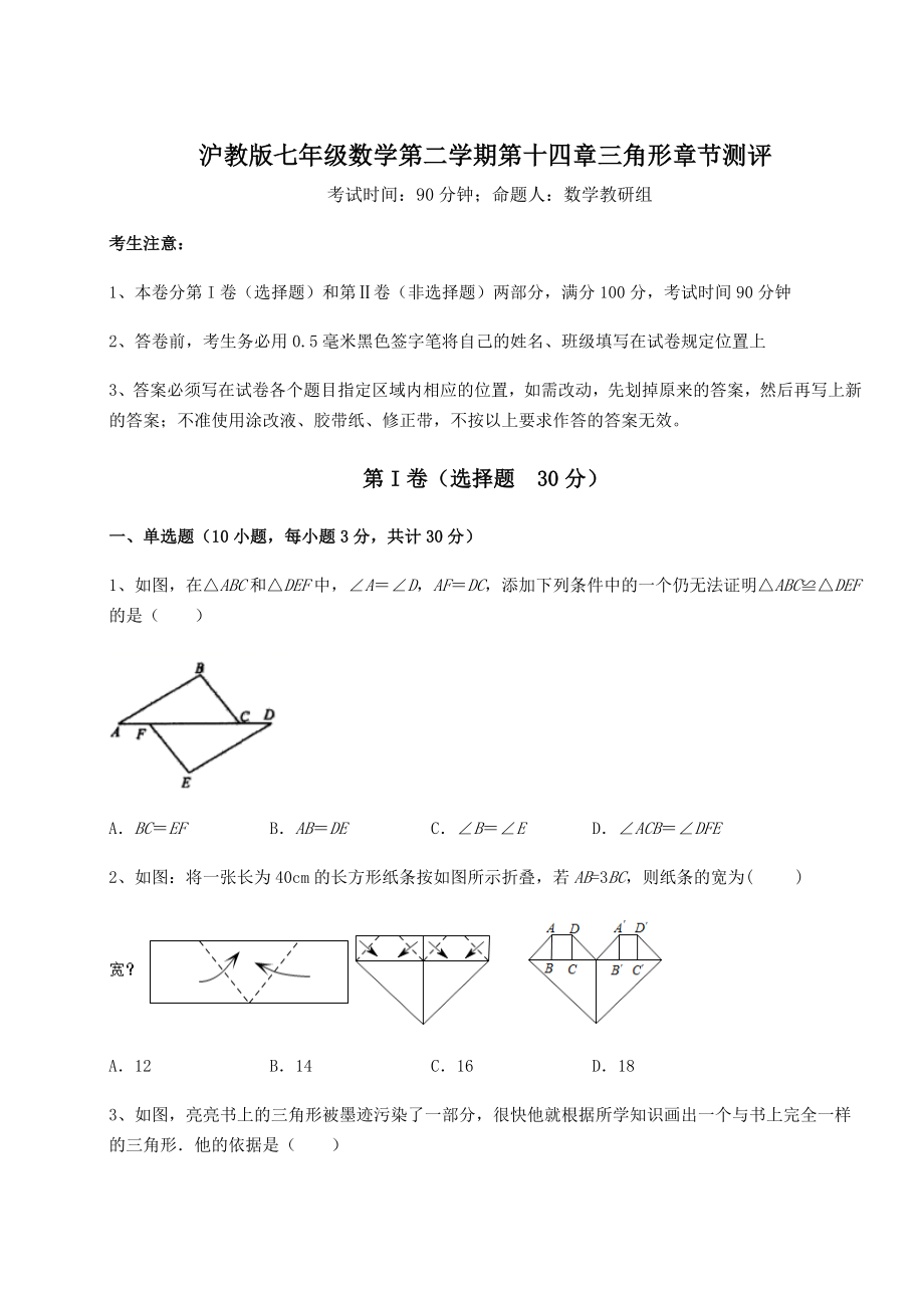 2022年最新强化训练沪教版七年级数学第二学期第十四章三角形章节测评试题.docx_第1页