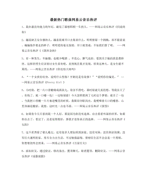 【歌曲热评】网易云音乐热门流行歌曲经典名歌热评精选合集.docx