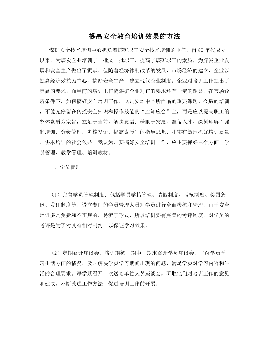 提高安全教育培训效果的方法.docx_第1页