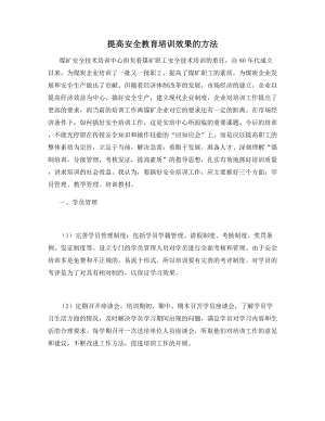 提高安全教育培训效果的方法.docx