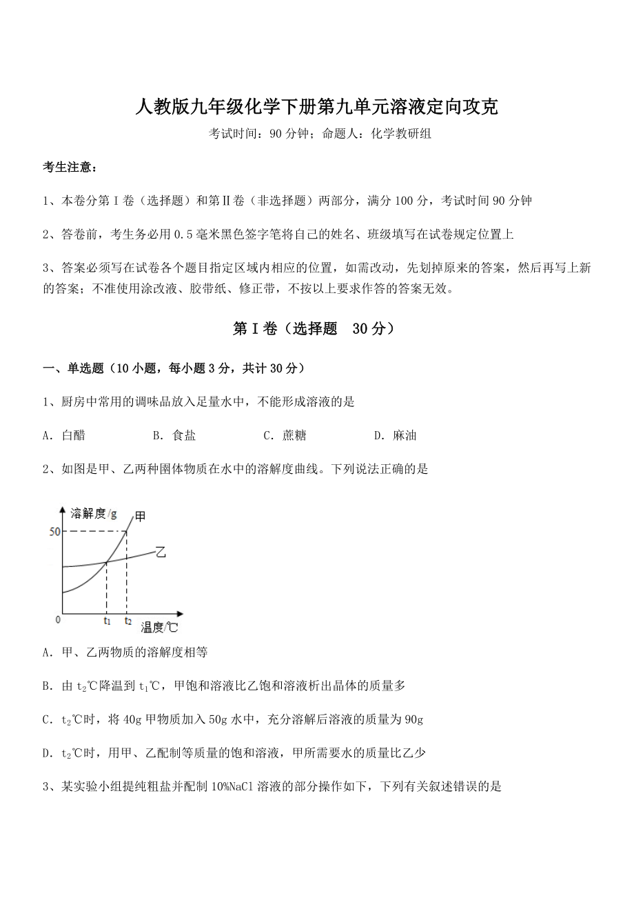 人教版九年级化学下册第九单元溶液定向攻克练习题(含详解).docx_第1页