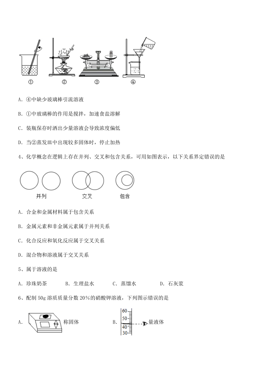 人教版九年级化学下册第九单元溶液定向攻克练习题(含详解).docx_第2页