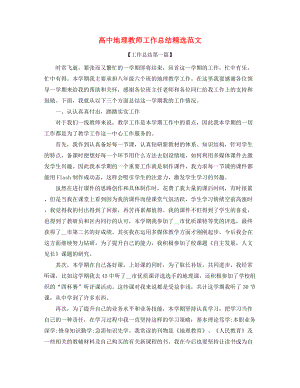 【教师工作总结】高中地理老师学期教学工作总结(多篇合集).docx