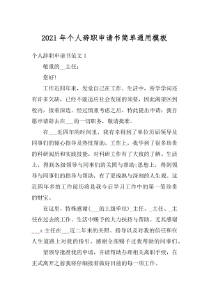 2021年个人辞职申请书简单通用模板范文.docx