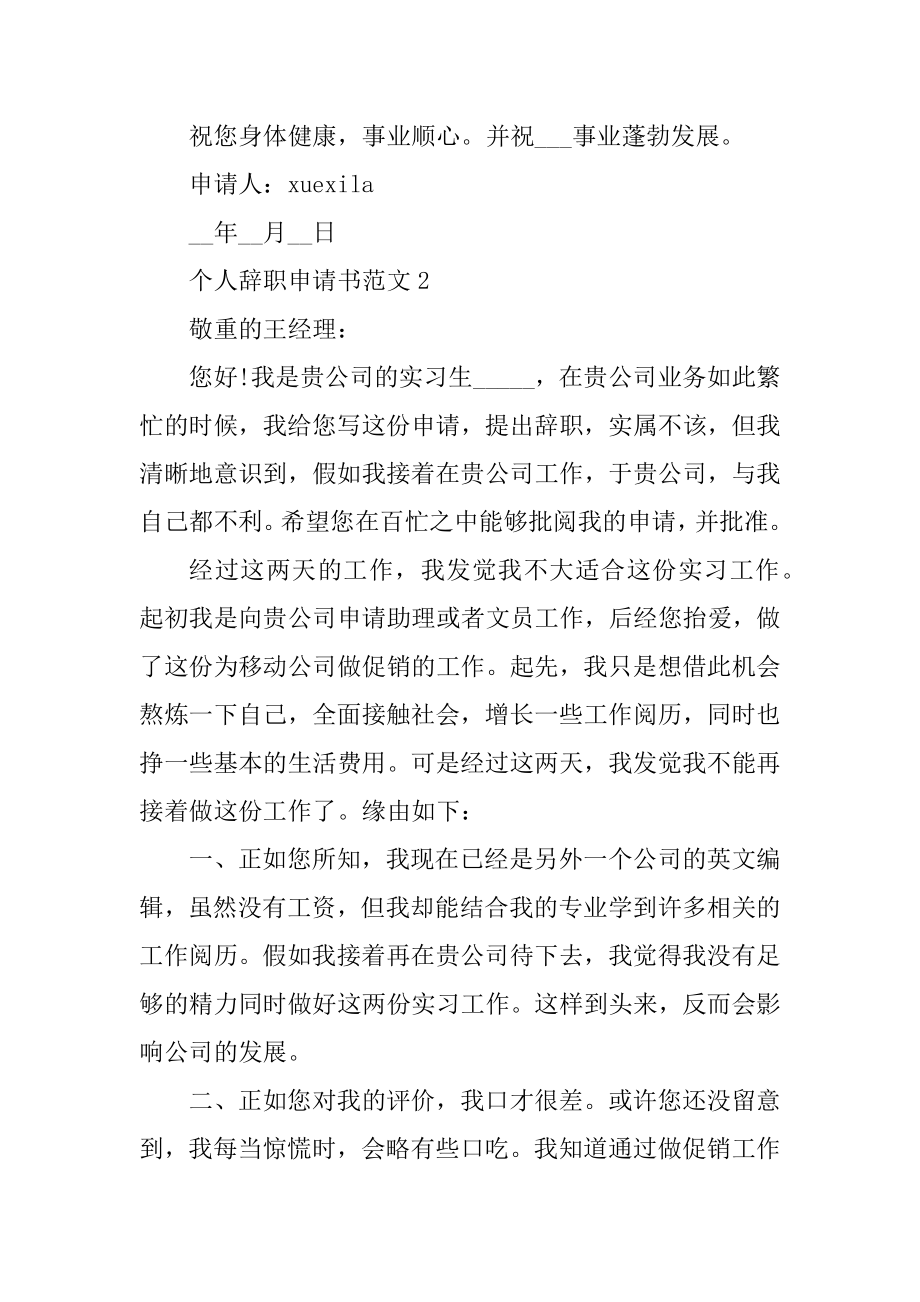 2021年个人辞职申请书简单通用模板范文.docx_第2页