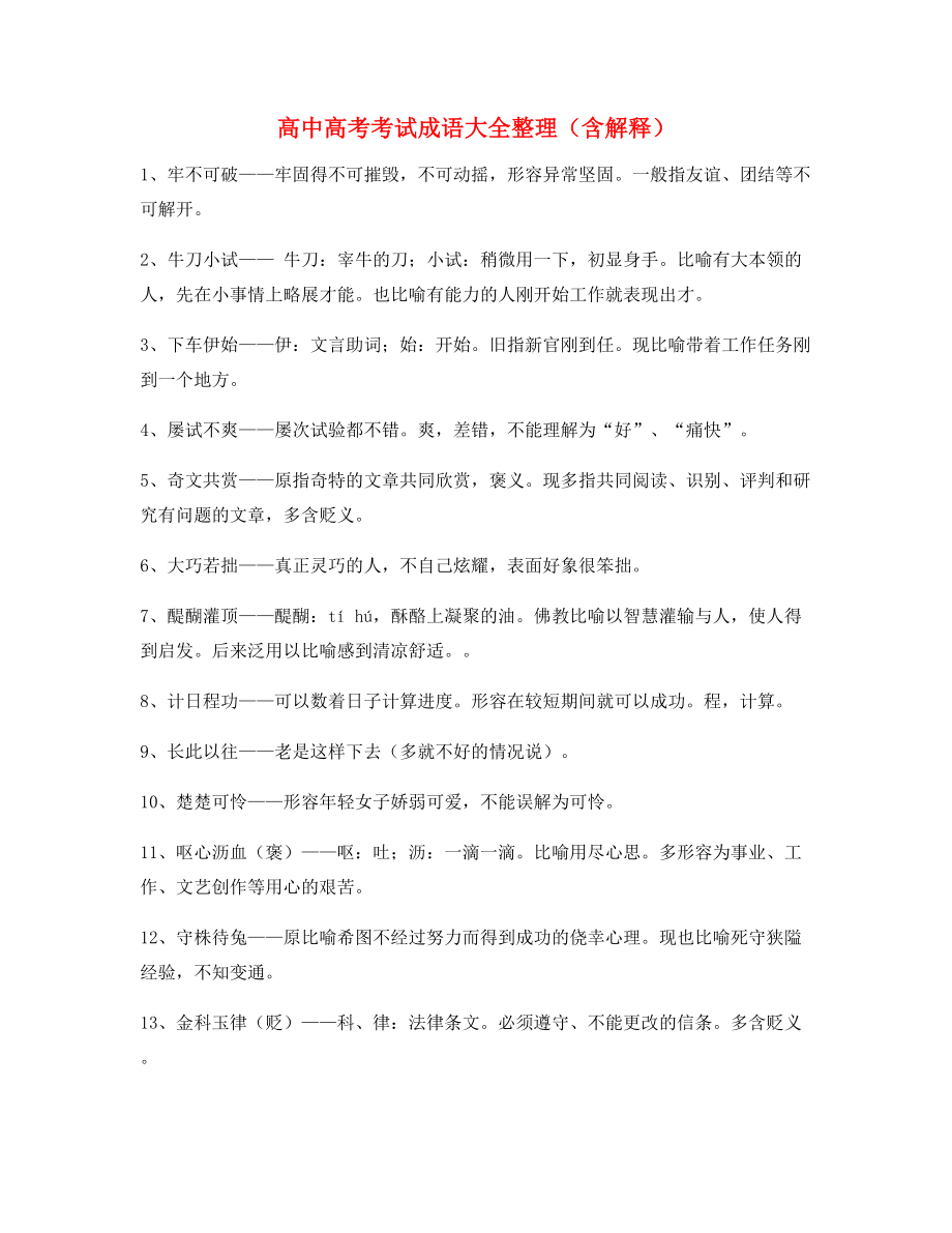 【名师精选】高中必备常用高频成语专题练习合集.docx_第1页