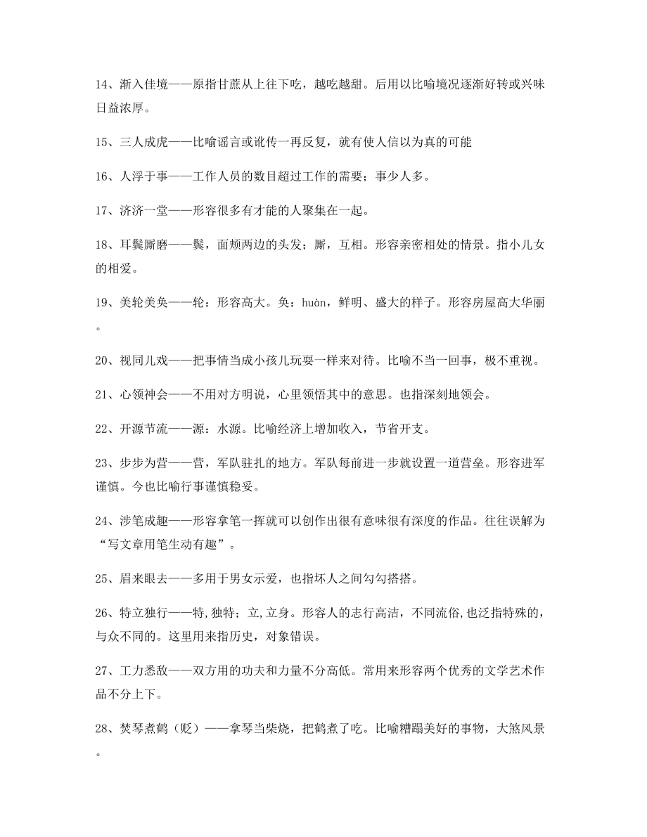 【名师精选】高中必备常用高频成语专题练习合集.docx_第2页