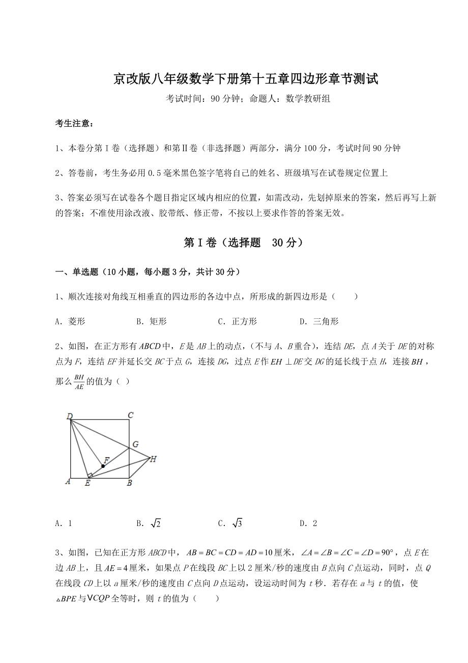 难点解析京改版八年级数学下册第十五章四边形章节测试练习题(无超纲).docx_第1页