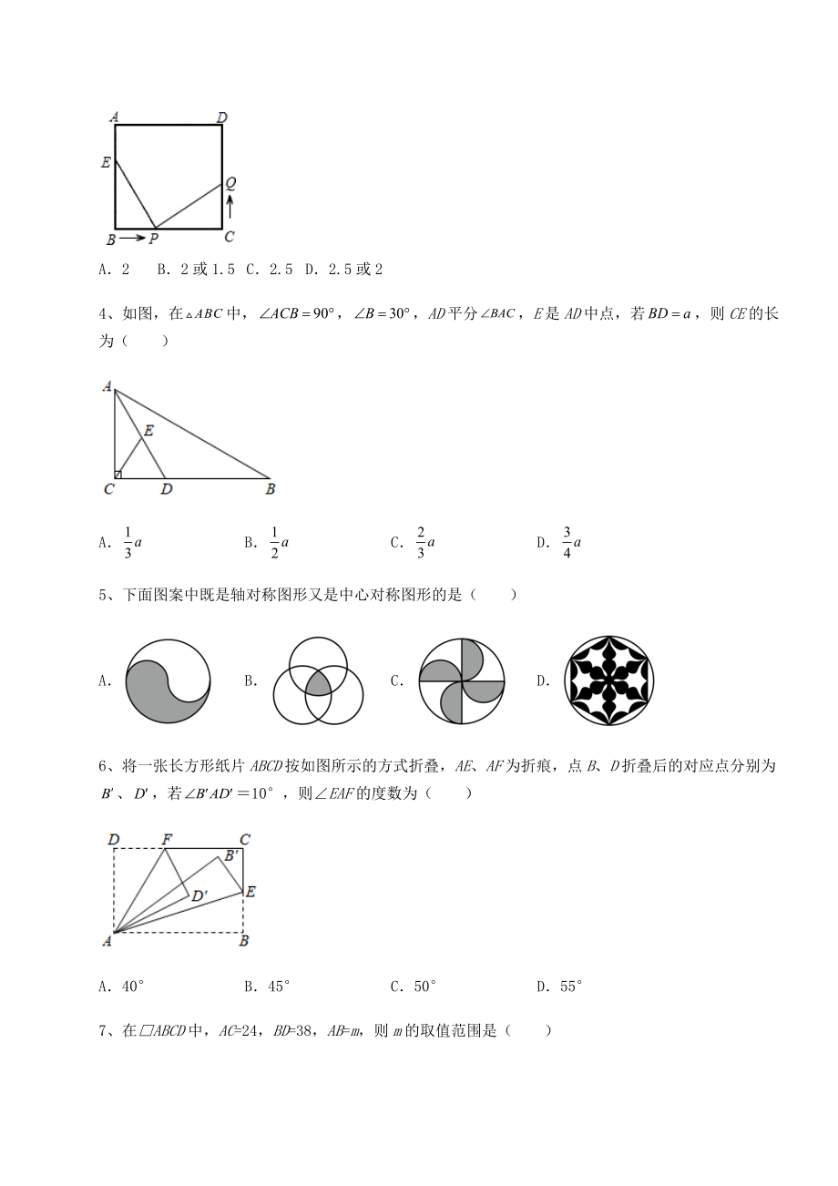 难点解析京改版八年级数学下册第十五章四边形章节测试练习题(无超纲).docx_第2页