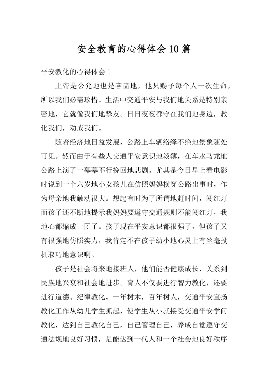 安全教育的心得体会10篇例文.docx_第1页