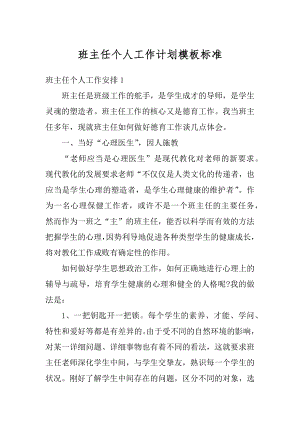 班主任个人工作计划模板标准精编.docx