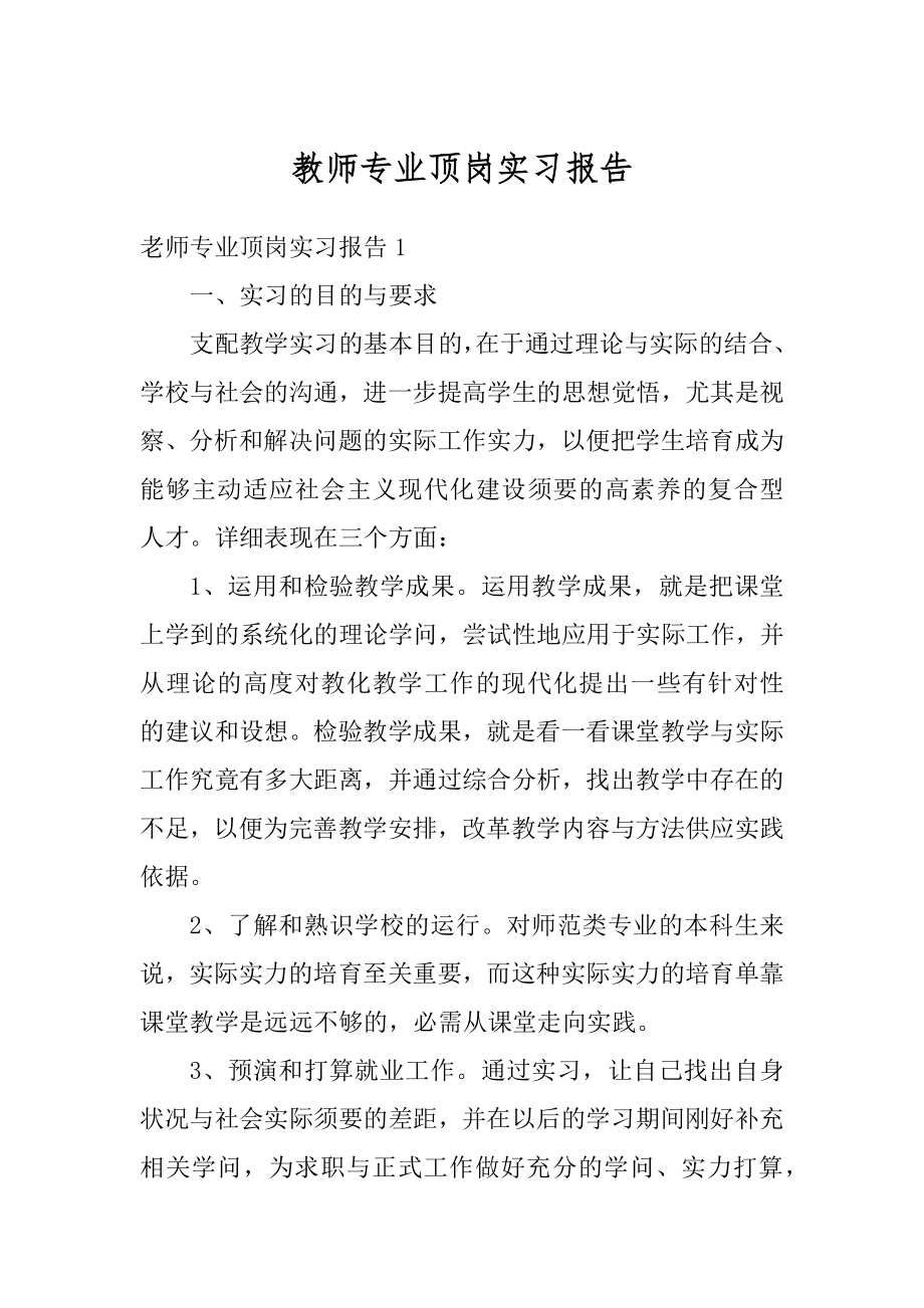 教师专业顶岗实习报告优质.docx_第1页