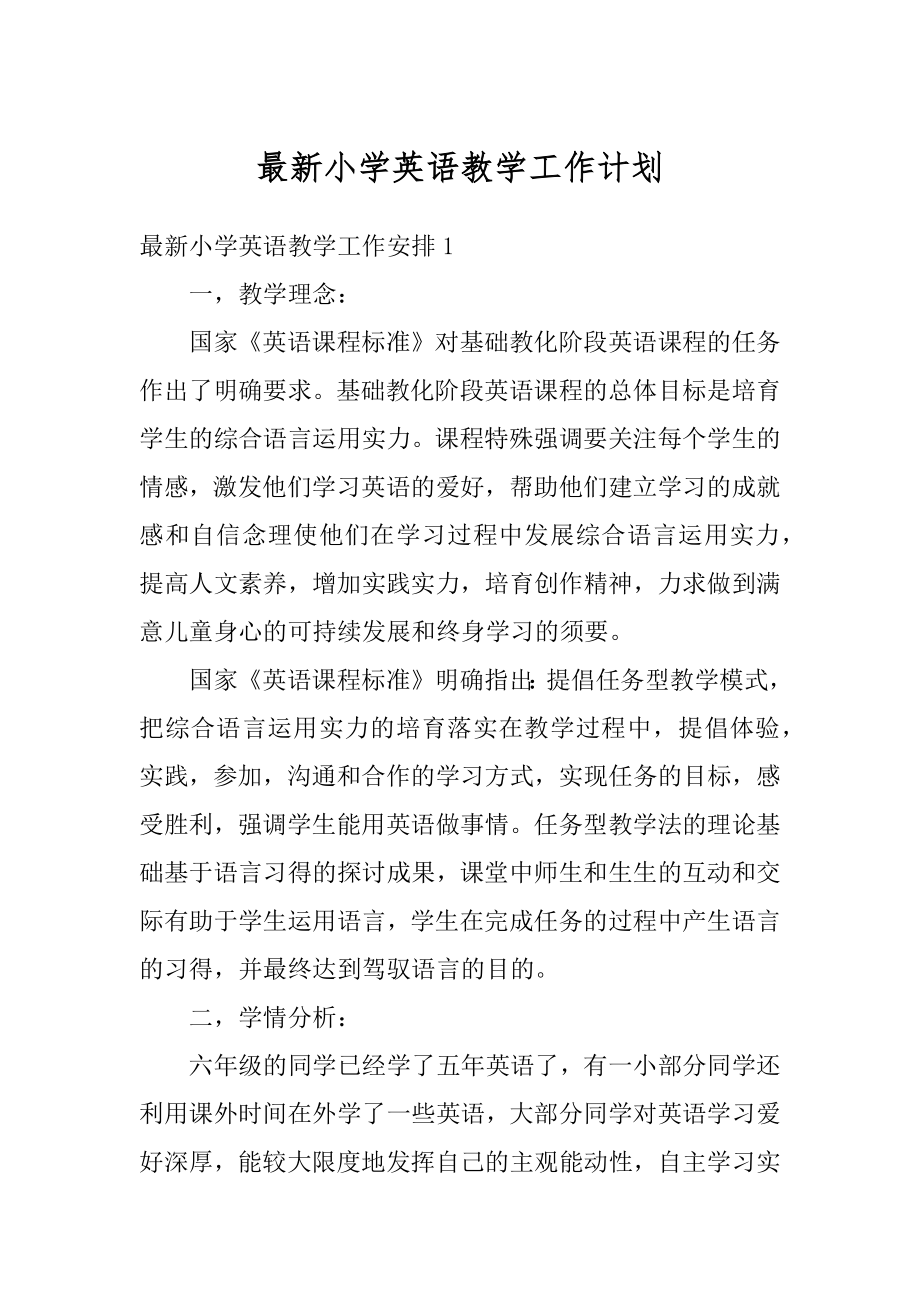 最新小学英语教学工作计划精品.docx_第1页