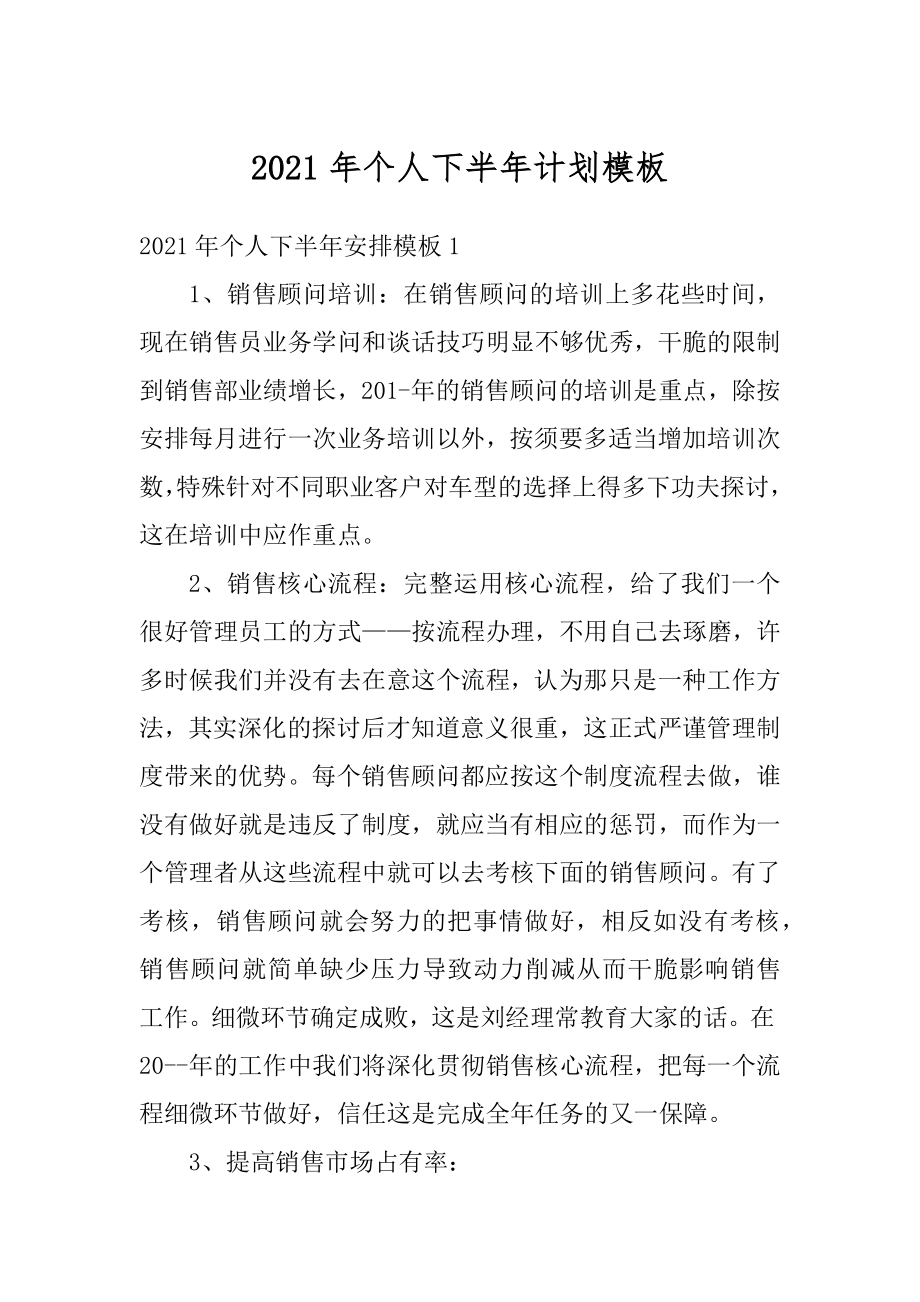 2021年个人下半年计划模板例文.docx_第1页