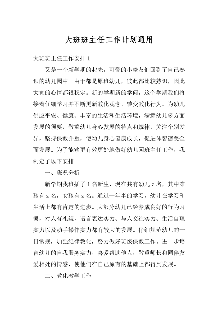 大班班主任工作计划通用例文.docx_第1页